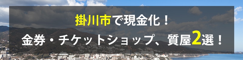 掛川市で現金化！掛川市の金券・チケットショップ、質屋2選！