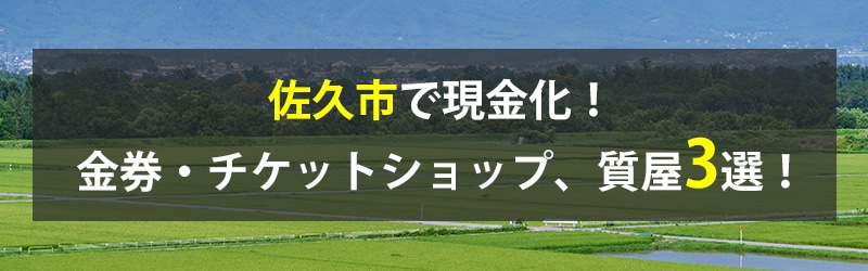 佐久市で現金化！佐久市の金券・チケットショップ、質屋3選！