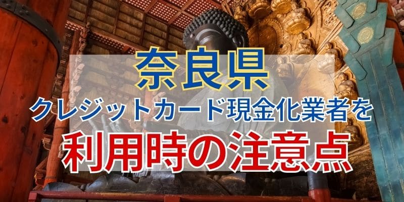 奈良県のクレジットカード現金化業者を利用時の注意点