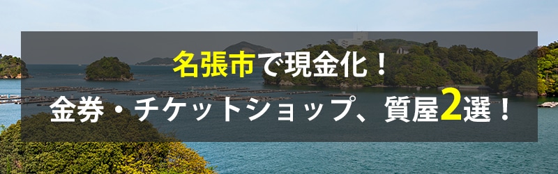 名張市で現金化！名張市の金券・チケットショップ、質屋2選！