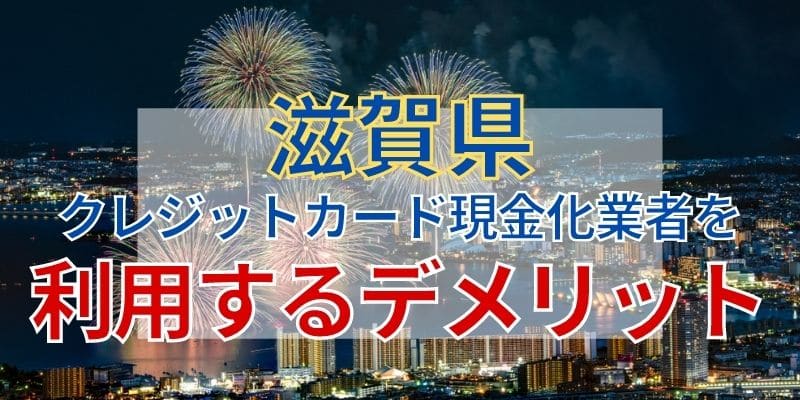 滋賀県のクレジットカード現金化業者を利用するデメリット