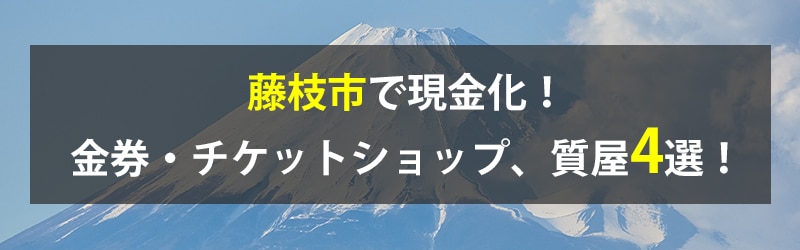 藤枝市で現金化！藤枝市の金券・チケットショップ、質屋4選！