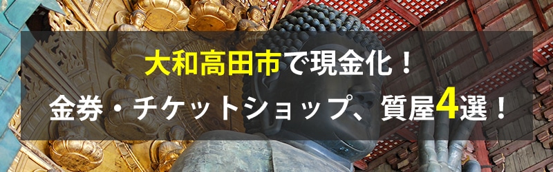 大和高田市で現金化！大和高田市の金券・チケットショップ、質屋4選！