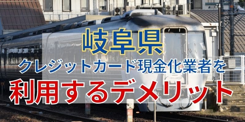 岐阜県のクレジットカード現金化業者を利用するデメリット