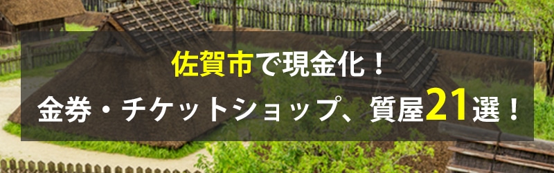 佐賀市で現金化！佐賀市の金券・チケットショップ、質屋21選！