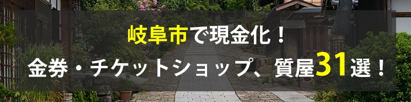 岐阜市で現金化！岐阜市の金券・チケットショップ、質屋31選！