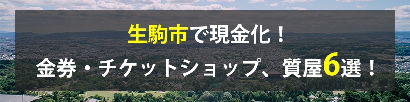 生駒市で現金化！生駒市の金券・チケットショップ、質屋6選！