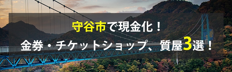 守谷市で現金化！守谷市の金券・チケットショップ、質屋3選！