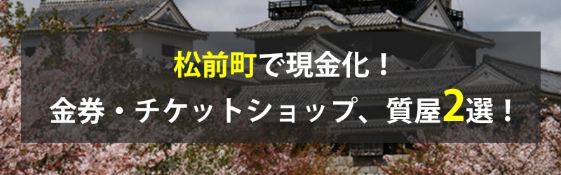 松前町で現金化！松前町の金券・チケットショップ、質屋2選！