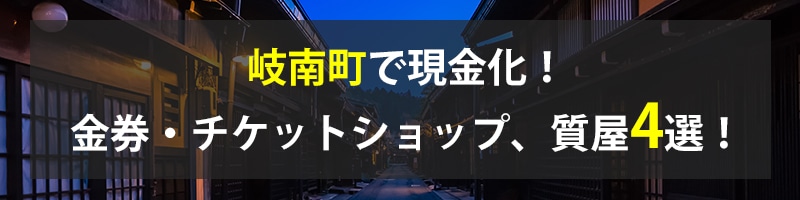 岐南町で現金化！岐南町の金券・チケットショップ、質屋4選！