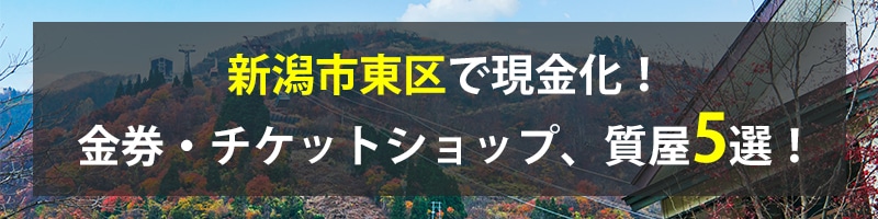 新潟市東区で現金化！新潟市東区の金券・チケットショップ、質屋5選！