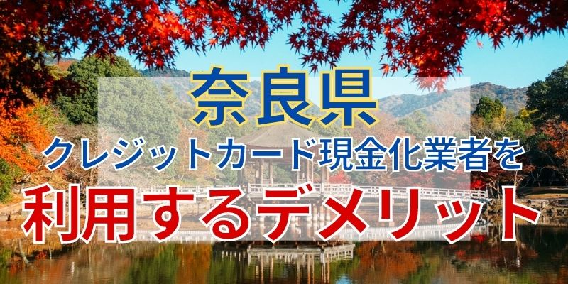 奈良県のクレジットカード現金化業者を利用するデメリット