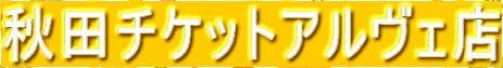 秋田チケット アルヴェ店