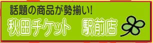 秋田チケット 秋田駅前店