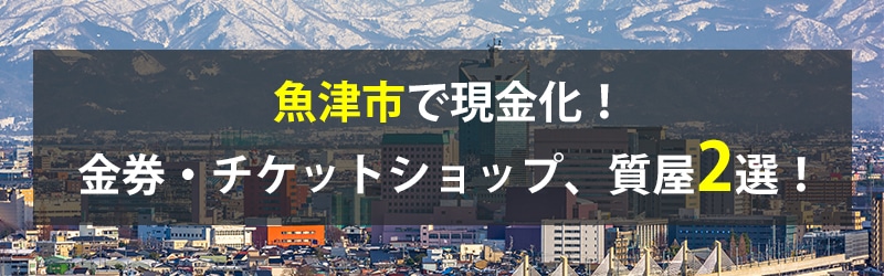 魚津市で現金化！魚津市の金券・チケットショップ、質屋2選！