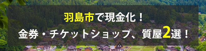 羽島市で現金化！羽島市の金券・チケットショップ、質屋2選！