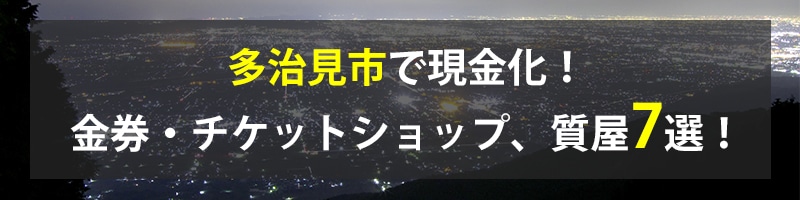 多治見市で現金化！多治見市の金券・チケットショップ、質屋7選！