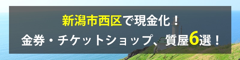 新潟市西区で現金化！新潟市西区の金券・チケットショップ、質屋6選！