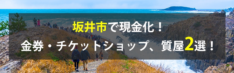 坂井市で現金化！坂井市の金券・チケットショップ、質屋2選！