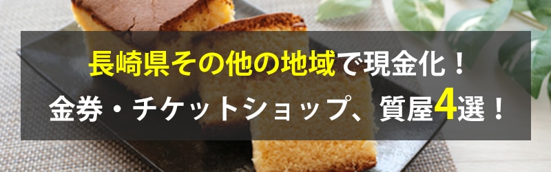 長崎県その他の地域で現金化！長崎県その他の地域の金券・チケットショップ、質屋4選！