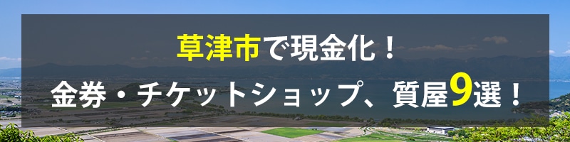 草津市で現金化！草津市の金券・チケットショップ、質屋9選！