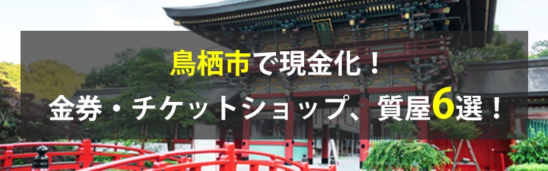 鳥栖市で現金化！鳥栖市の金券・チケットショップ、質屋6選！