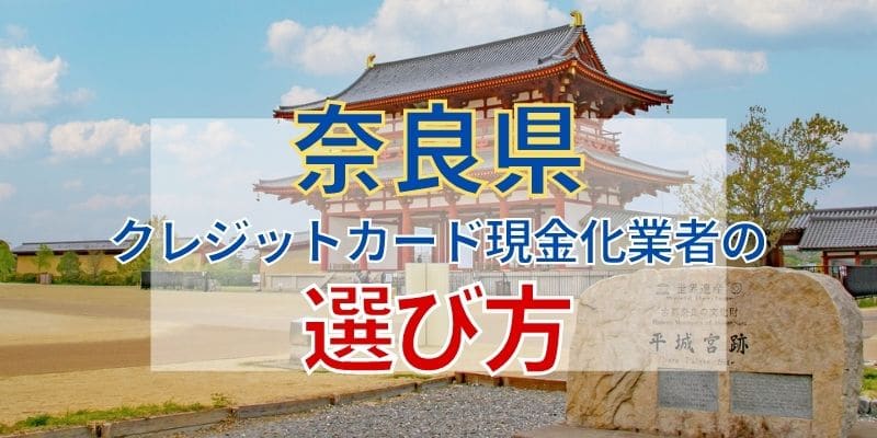 奈良県のクレジットカード現金化業者の選び方