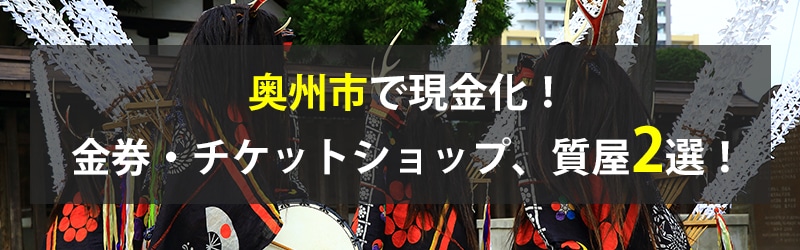 奥州市で現金化！奥州市の金券・チケットショップ、質屋2選！