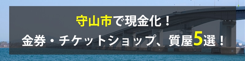 守山市で現金化！守山市の金券・チケットショップ、質屋5選！