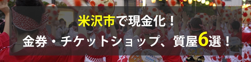 米沢市で現金化！米沢市の金券・チケットショップ、質屋6選！