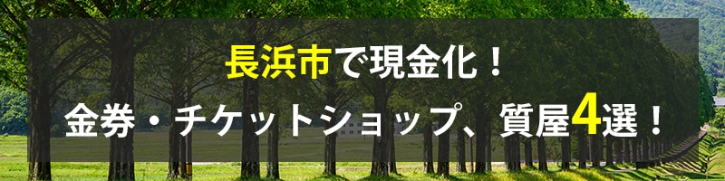 長浜市で現金化！長浜市の金券・チケットショップ、質屋4選！