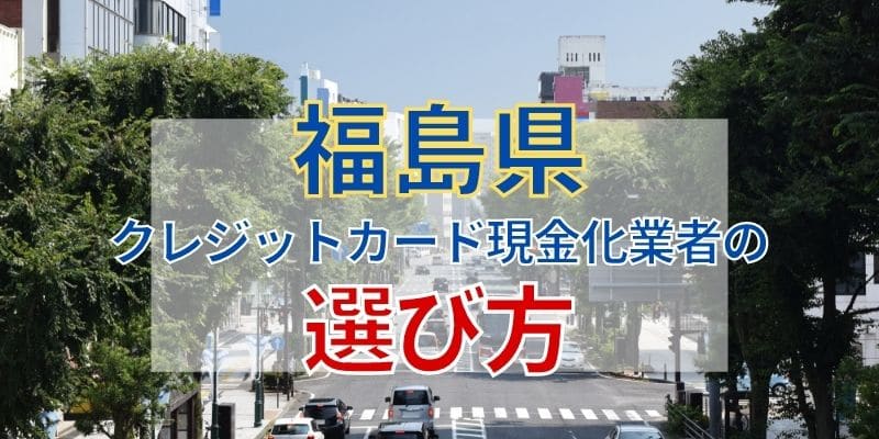 福島県のクレジットカード現金化業者の選び方