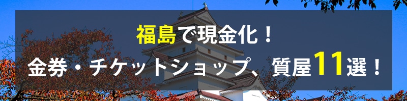 福島で現金化！福島の金券・チケットショップ、質屋11選！