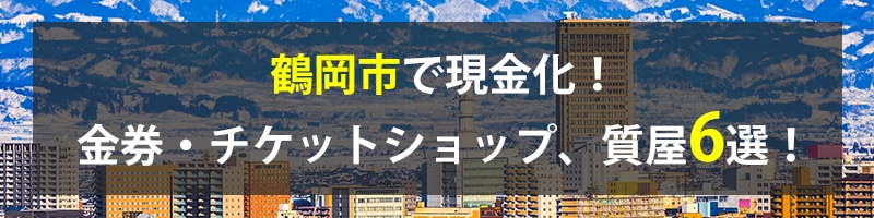 鶴岡市で現金化！鶴岡市の金券・チケットショップ、質屋6選！