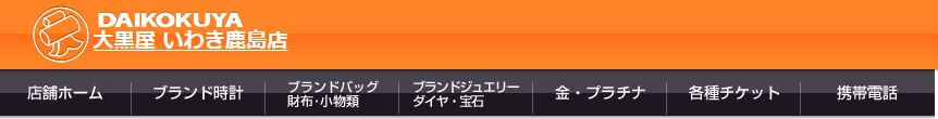 大黒屋 いわき鹿島店