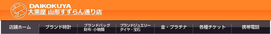 大黒屋 山形すずらん通り店