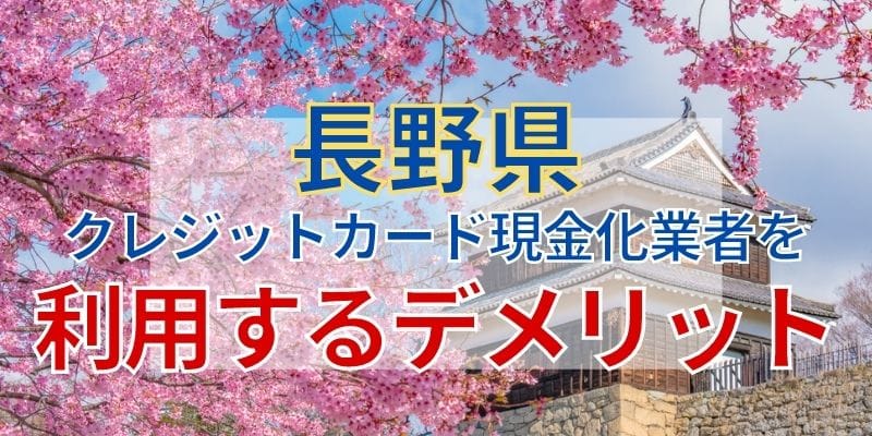 長野県のクレジットカード現金化業者を利用するデメリット