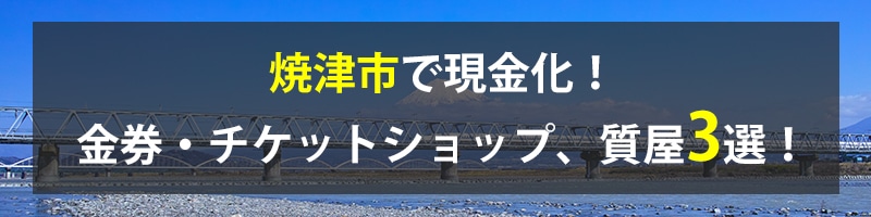 焼津市で現金化！焼津市の金券・チケットショップ、質屋3選！