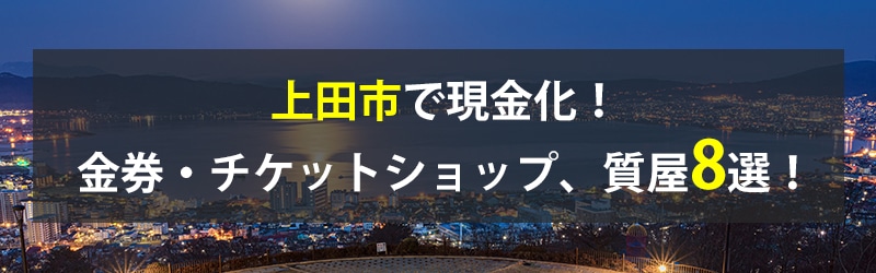 上田市で現金化！上田市の金券・チケットショップ、質屋8選！