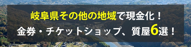 岐阜県その他の地域で現金化！岐阜県その他の地域の金券・チケットショップ、質屋6選！