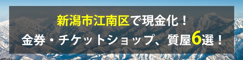 新潟市江南区で現金化！新潟市江南区の金券・チケットショップ、質屋6選！