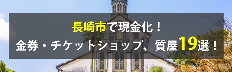 長崎市で現金化！長崎市の金券・チケットショップ、質屋19選！