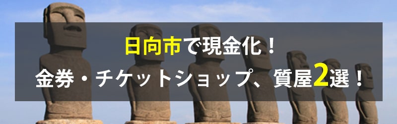 日向市で現金化！日向市の金券・チケットショップ、質屋2選！