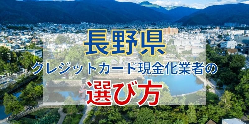 長野県のクレジットカード現金化業者の選び方