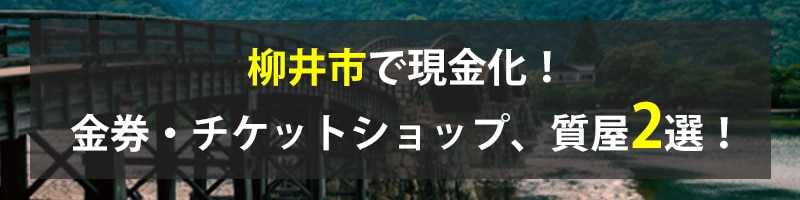 柳井市で現金化！柳井市の金券・チケットショップ、質屋2選！