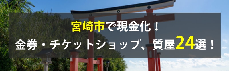 宮崎市で現金化！宮崎市の金券・チケットショップ、質屋24選！