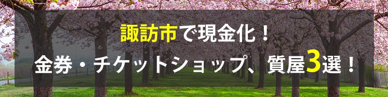 諏訪市で現金化！諏訪市の金券・チケットショップ、質屋3選！