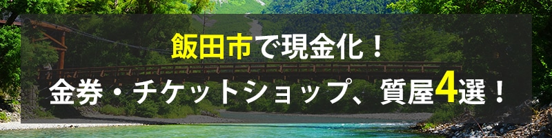 飯田市で現金化！飯田市の金券・チケットショップ、質屋4選！