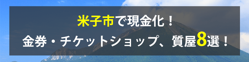 米子市で現金化！米子市の金券・チケットショップ、質屋8選！