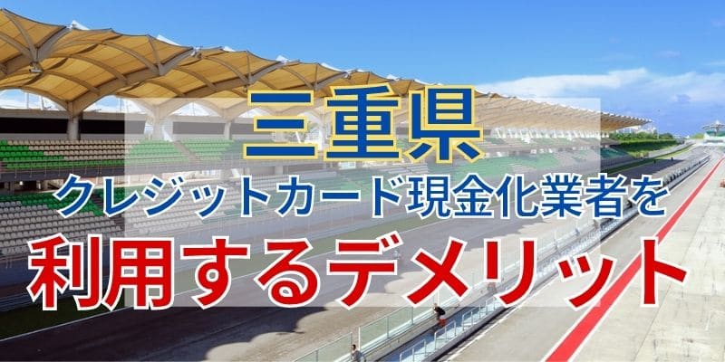 三重県のクレジットカード現金化業者を利用するデメリット